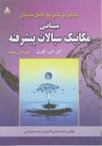 کتاب تحلیل و تشریح کامل مسایل مبانی : مکانیک سیالات پیشرفته