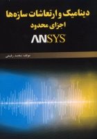 کتاب دینامیک و ارتعاشات سازه‌ها ، اجزای محدود و ANSYS