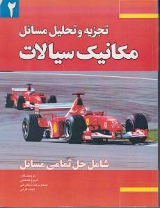 کتاب تجزیه و تحلیل مسائل مقدمه ای بر مکانیک سیالات- جلد دوم