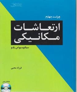 کتاب ارتعاشات مکانیکی: جلد اول ویراست چهارم