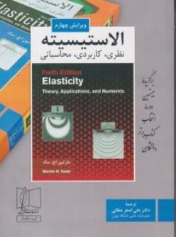 کتاب الاستیسیته : نظری، کاربردی، محاسباتی (ویرایش چهارم)