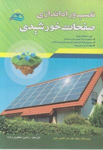 کتاب نصب و راه اندازی صفحات خورشیدی
