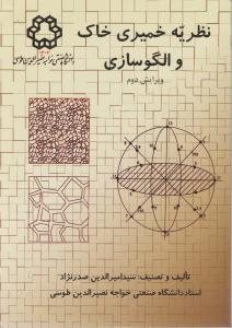 کتاب نظریه خمیری خاک و الگوسازی