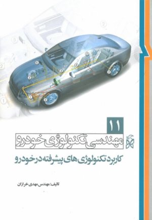 کتاب مهندسی تکنولوژی خودرو جلد 11: کاربرد تکنولوژی های پیشرفته در خودرو