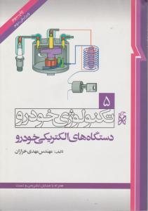 کتاب تکنولوژی خودرو جلد 5: دستگاه های الکتریکی خودرو ( ویرایش 2)