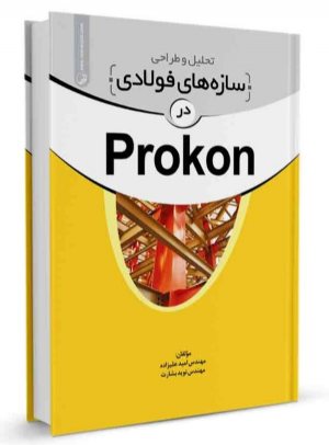 کتاب تحلیل و طراحی سازه‌های فولادی در Prokon