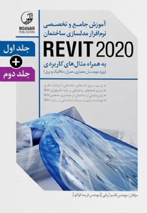 کتاب آموزش جامع و تخصصی نرم‌افزار مدلسازی ساختمان REVIT 2020