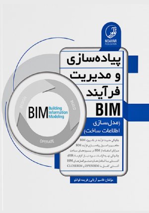 کتاب پیاده‌سازی و مدیریت فرآیند BIM