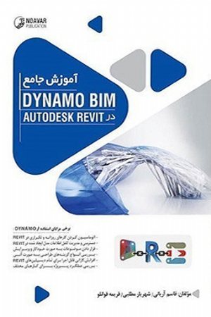 کتاب آموزش جامع Dynamo BIM در AutoDESK Revit