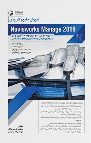 کتاب آموزش جامع و کاربردی Naviswork Manage 2019