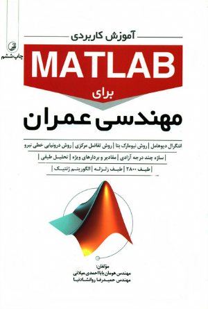 کتاب آموزش کاربردی MATLAB برای مهندسان عمران