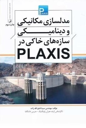 کتاب مدلسازی مکانیکی و دینامیکی سازه‌های خاکی در plaxis