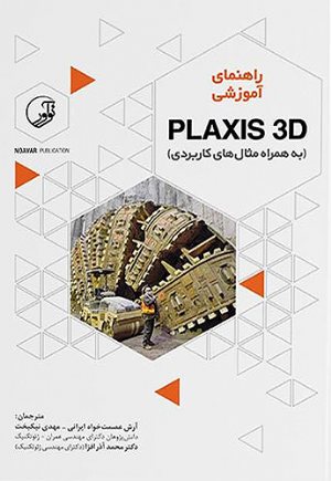 کتاب راهنمای آموزشی PLAXIS 3D (به همراه مثال‌های کاربردی)