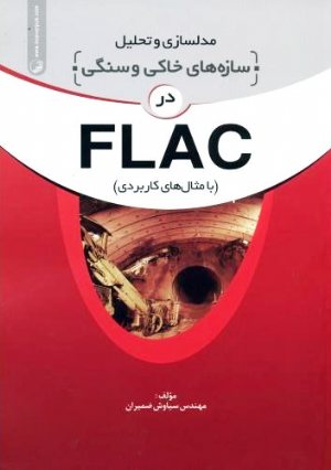 کتاب مدلسازی و تحلیل سازه‌های خاکی و سنگی در FLAC