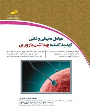 کتاب عوامل محیطی و شغلی تهدید کننده بهداشت باروری