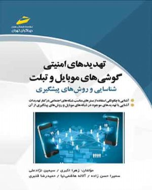 کتاب تهدیدهای امنیتی گوشی های موبایل و تبلت