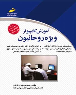 کتاب آموزش کامپیوتر ویژه روحانیون