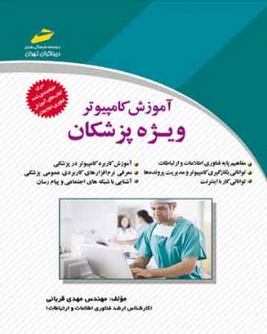 کتاب آموزش کامپیوتر ویژه پزشکان