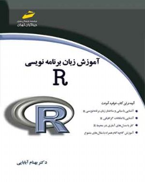 کتاب آموزش زبان برنامه نویسی R