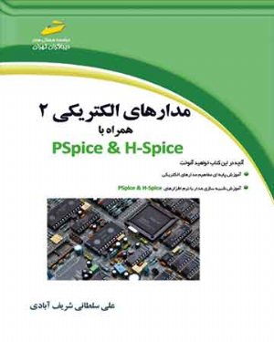 کتاب مدارهای الکتریکی 2 همراه با PSpice  H-Spice