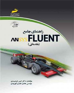 کتاب راهنمای جامع انسیس فلوئنت ANSYS FLUENT (مقدماتی)