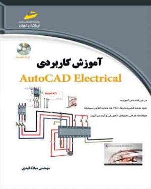 کتاب آموزش کاربردی اتوکد الکتریکال AUTOCAD ELECTRICAL