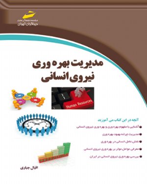 کتاب مدیریت بهره وری نیروی انسانی