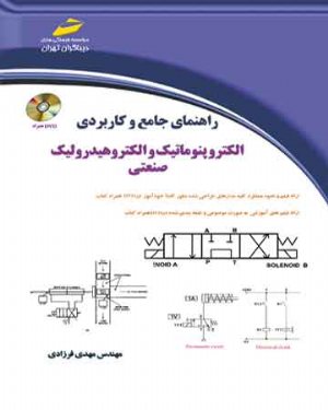 کتاب راهنمای جامع و کاربردی الکتروپنوماتیک و الکتروهیدرولیک صنعتی