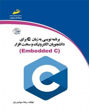 کتاب برنامه نویسی به زبان c برای دانشجویان الکترونیک و سخت افزار Embeded C (ویرایش جدید)
