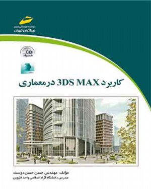 کتاب کاربرد 3DS MAX در معماری