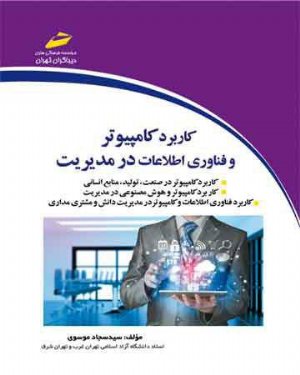 کتاب کاربرد کامپیوتر و فناوری اطلاعات در مدیریت