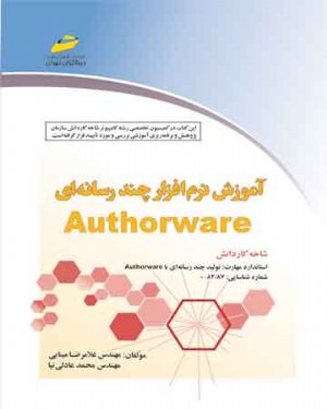 کتاب آموزش نرم افزار چند رسانه ای Authorware