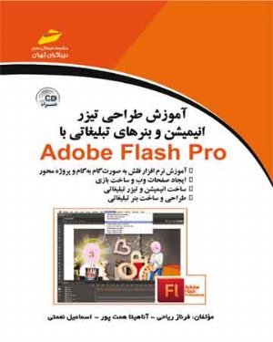 کتاب آموزش طراحی تیزر انیمیشن و بنرهای تبلیغاتی با Adobe flash pro ادوبی فلش پرو