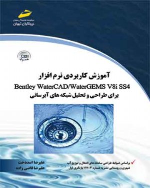 کتاب آموزش کاربردی نرم افزار Bentley Water CAD/ wATER gems v8i ss4 برای طراحی و تحلیل شبکه های آبرسانی