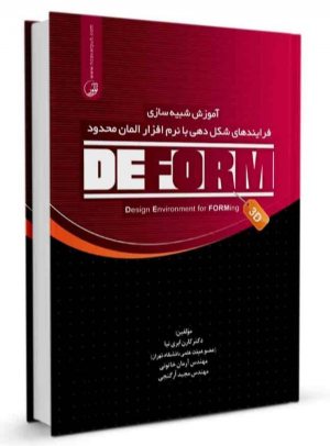 کتاب آموزش شبیه‌سازی فرایندهای شکل دهی با نرم‌افزار المان محدود DEFORM