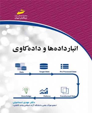 کتاب انبار داده ها و داده کاوی