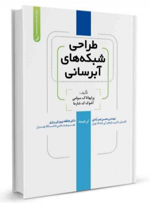 کتاب طراحی شبکه‌های آبرسانی