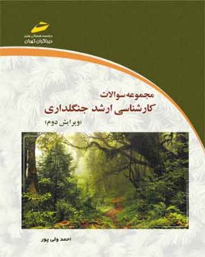 کتاب مجموعه سوالات کارشناسی ارشد جنگلداری ( ویرایش دوم )