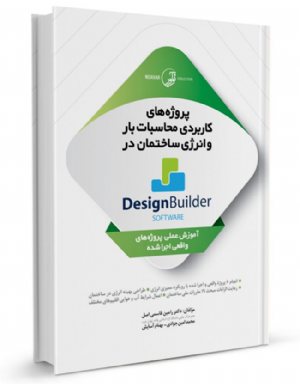 کتاب پروژه‌های کاربردی محاسبات بار و انرژی ساختمان در Design Builder software