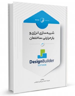 کتاب شبیه سازی انرژی و بار حرارتی ساختمان در Design Builder software