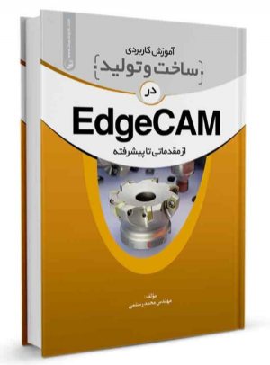 کتاب آموزش کاربردی ساخت و تولید در EdgeCam