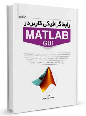 کتاب رابط گرافیکی کاربر در MATLAB GUI