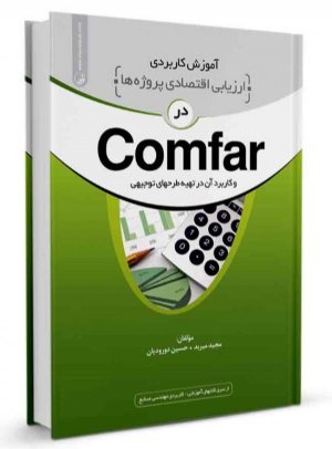 کتاب آموزش کاربردی ارزیابی اقتصادی پروژه‌ها در Comfar و کاربرد آن در تهیه طرح‌های توجیهی