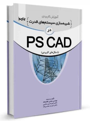 کتاب آموزش کاربردی شبیه‌سازی سیستم‌های قدرت در PSCAD