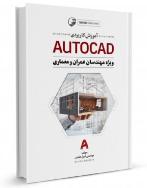 کتاب آموزش کاربردی AUTOCAD (ویژه مهندسان عمران و معماری)