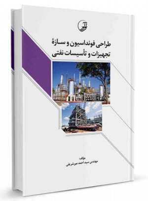 کتاب طراحی فونداسیون و سازه تجهیزات و تاسیسات نفتی