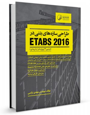 کتاب طراحی سازه های بتنی در etabs 2016 (بررسی ۲۲ پروژه‌ طرح لرزه‌ای)