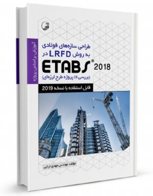 کتاب طراحی سازه‌های فولادی به روش LRFD در Etabs 2018