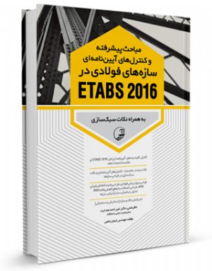 کتاب مباحث پیشرفته و کنترل‌های آیین‌نامه‌ای سازه‌های فولادی در ETABS 2016