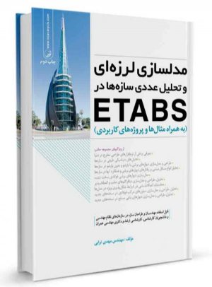 کتاب مدلسازی لرزه‌ای و تحلیل عددی سازه‌ها در etabs